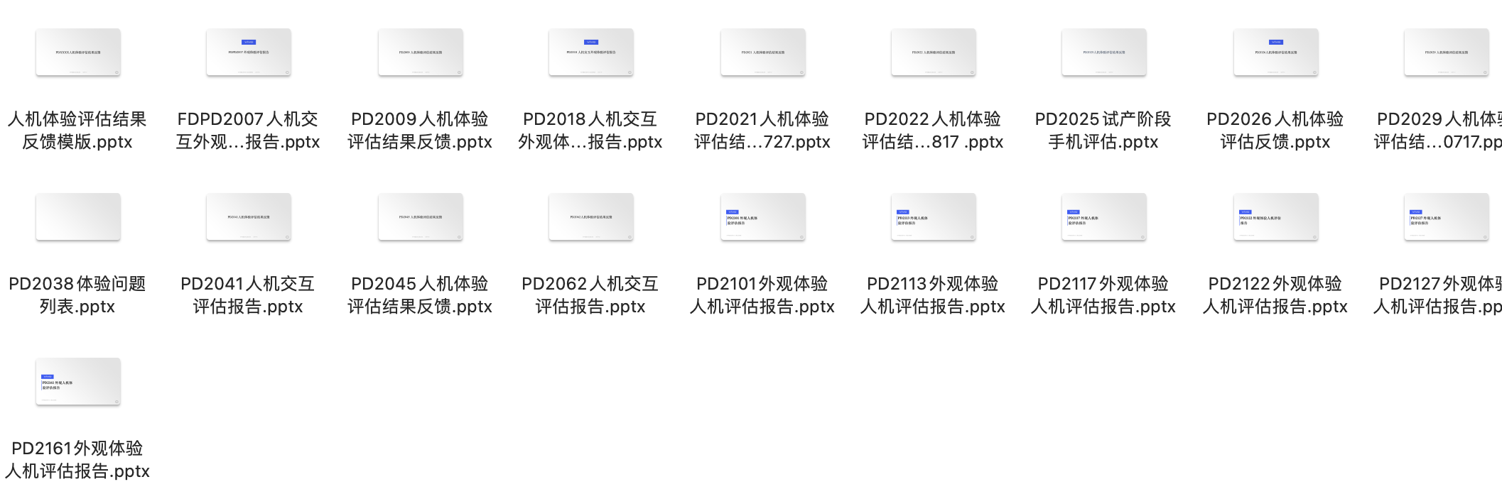 19 份硬件 OS 体验评估报告：PD2007、PD2009、PD2018、PD2021、PD2022、PD2025、PD2026、PD2029、PD2038、PD2041、PD2045、PD2062、PD2101、PD2113、PD2117、PD2122、PD2127、PD2161 人机交互 / 外观体验评估报告
