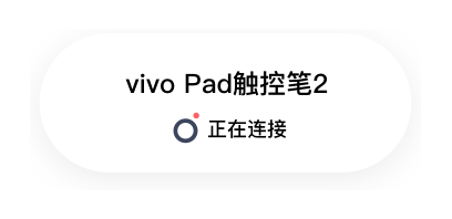 吸附后的提示：vivo Pad触控笔2 · 正在连接