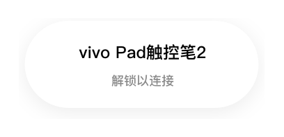 吸附后的提示：vivo Pad触控笔2 · 解锁以连接