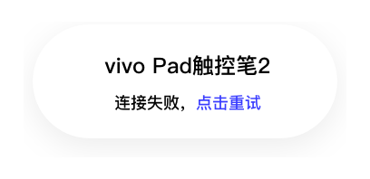 吸附后的提示：vivo Pad触控笔2 · 连接失败，点击重试